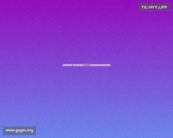 女排有什么赛事 女排赛事全盘点2023年重大比赛日程与精彩看点一览